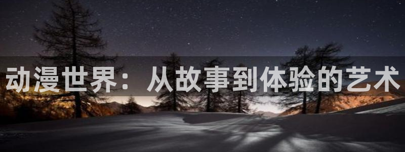 哈哩哈哩官网_halihali免费：动漫世界：从故事到体验的艺术