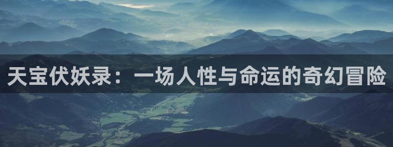 哈哩哈哩动漫下载：天宝伏妖录：一场人性与命运的奇幻冒险