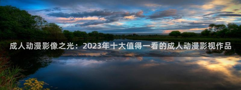 哈哩哈哩漫画官网：成人动漫影像之光：2023年十大值得一看的成人动漫影视作品