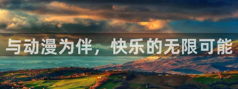 哈哩哈哩动漫网站官网：与动漫为伴，快乐的无限可能