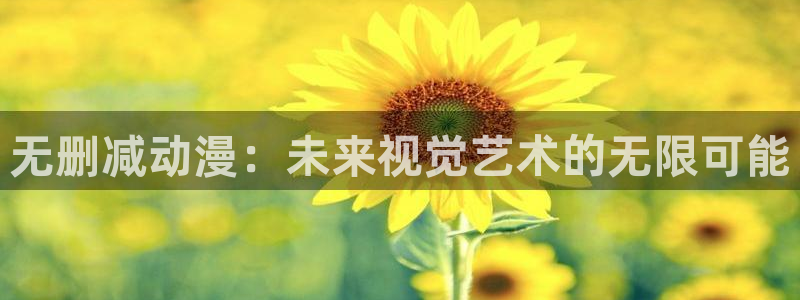 哈哩哈哩动漫网站官网地址：无删减动漫：未来视觉艺术的无限可能