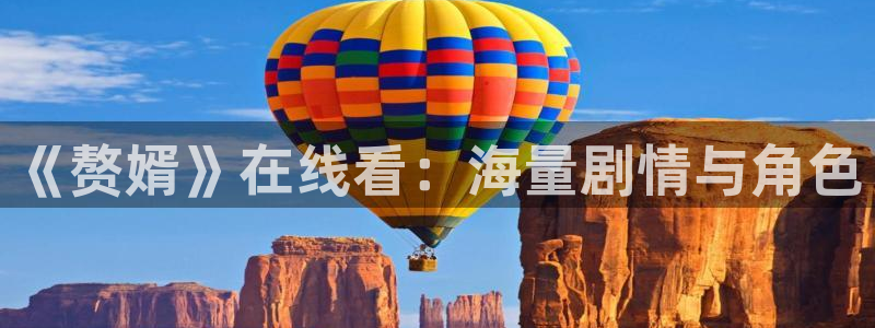 哈哩哈哩官网halihali2：《赘婿》在线看：海量剧情与角色