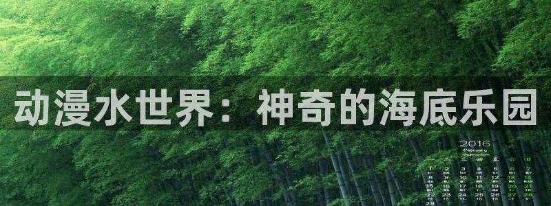 哈里哈里官网哈哩哈哩动漫：动漫水世界：神奇的海底乐园