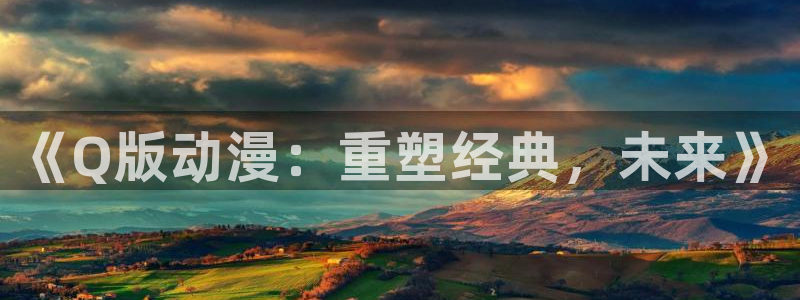 哈哩哈哩动漫在线观看：《Q版动漫：重塑经典，未来》