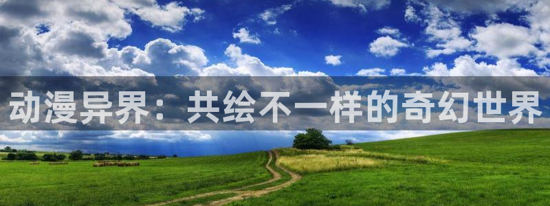 哈哩哈哩吧：动漫异界：共绘不一样的奇幻世界